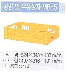 공병 및 우유상자 MB-5